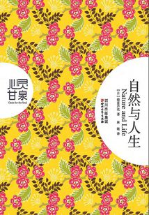 心灵甘泉系列：自然与人生