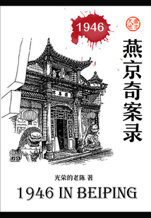 燕京奇案錄1946