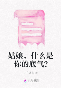 姑娘，什么是你的底氣？