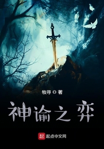 神諭之弈