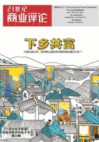 下乡共富（《21世纪商业评论》2020年第24期）（《21世纪商业评论》）在线阅读