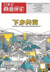 下鄉(xiāng)共富(《21世紀(jì)商業(yè)評論》2020年第24期)(《21世紀(jì)商業(yè)評論》)