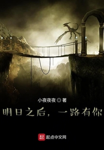 明日之后，一路有你