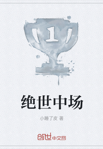 絕世中場