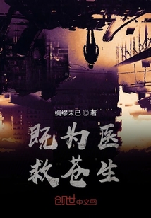 既為醫，救蒼生