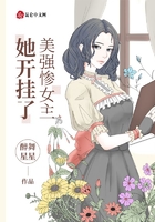 美强惨女主她开挂了在线阅读