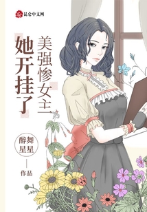 美強慘女主她開掛了