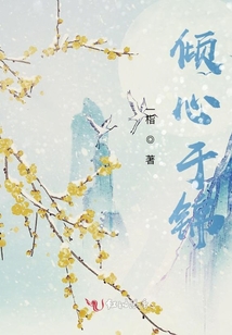 傾心于錦