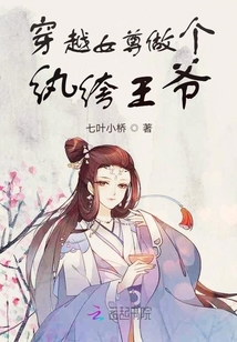穿越女尊做個紈绔王爺