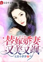 替嫁嬌妻又美又颯在線閱讀