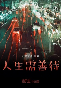 人生需善待