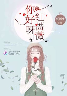 你好呀紅薔薇