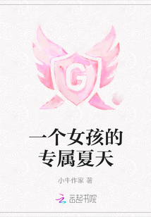 一個女孩的專屬夏天