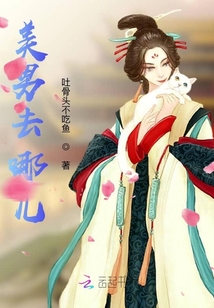 美男去哪兒