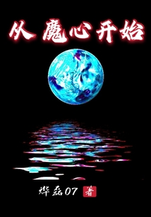 從魔心開始