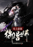 史上最强御兽师在线阅读