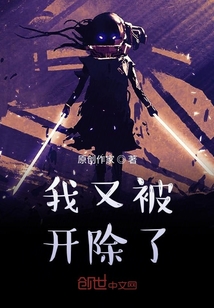我又被開除了？！
