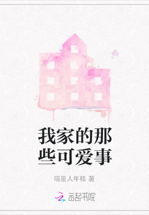 我家的那些可愛事
