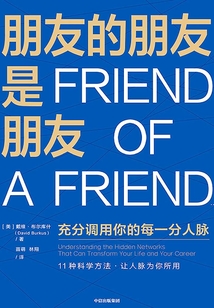 朋友的朋友是朋友