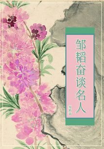 鄒韜奮談名人