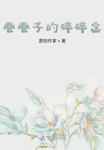 卷卷子的碎碎念