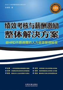績效考核與薪酬激勵整體解決方案