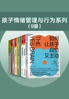 孩子情绪管理与行为系列9册在线阅读