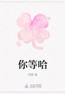 你等哈