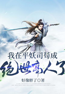 我在平妖司茍成絕世高人了