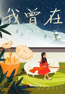 我曾在