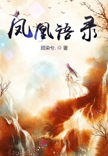 鳳凰語(yǔ)錄