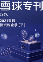 雪球专刊269期：2021雪球投资炼金季（下）在线阅读