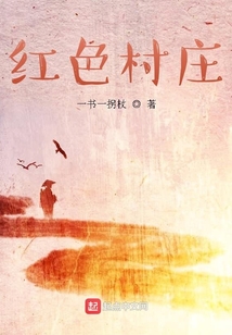 紅色村莊
