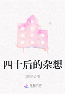 四十后的雜想