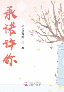 承諾許你