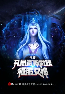 斗羅：開局海神武魂征服女神