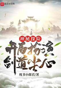 神秘探險：開局扮演劍道塵心