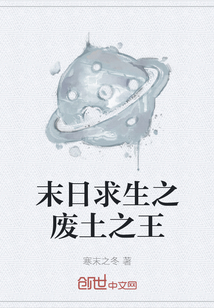 末日求生之廢土之王