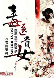 毒醫貴女：腹黑寶寶拽娘親