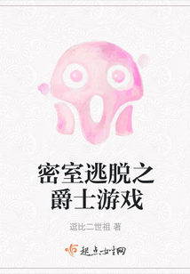 密室逃脫之爵士游戲