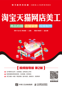 淘寶天貓網店美工：商品拍攝 店鋪裝修 視頻制作（視頻指導版 第2版）
