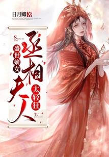 盛世嫡女：丞相夫人太輕狂