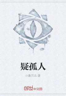 疑孤人