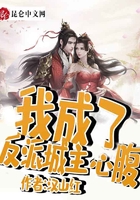 我成了反派城主心腹