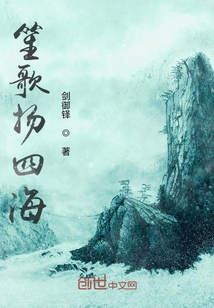 笙歌揚四海