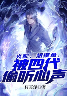 火影，想摸魚，被四代偷聽心聲