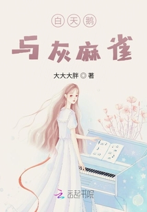 白天鹅与灰麻雀