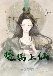 琉璃上仙