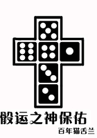 骰运之神保佑在线阅读