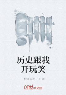 歷史跟我開玩笑
